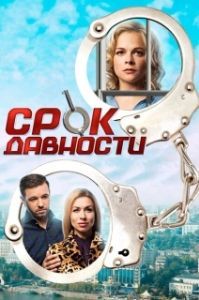 Постер Срок давности