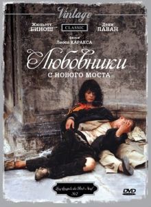 Постер Любовники с Нового моста (Les amants du Pont-Neuf)