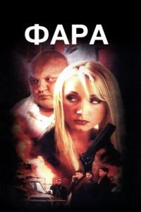 
Фара (1999) 