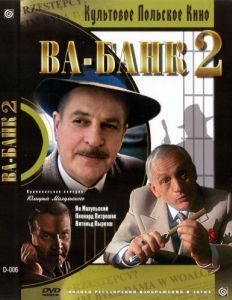 Постер Ва-банк II, или Ответный удар (Vabank II, czyli riposta)