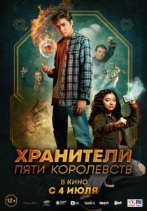 
Пэтси Ли и хранители пяти королевств (2024) 