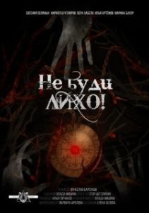 Постер Не буди лихо!