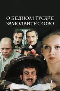 
О бедном гусаре замолвите слово (1980) 