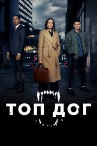 Постер Топ дог (Top Dog)