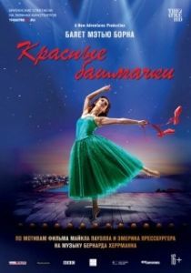 
Мэтью Борн: Красные башмачки (2020) 