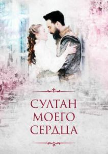 Постер Султан моего сердца (Kalbimin Sultanı)