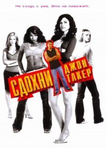Постер Сдохни, Джон Такер! (John Tucker Must Die)