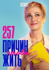 Постер 257 причин, чтобы жить