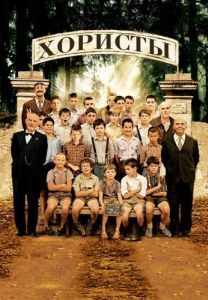 Постер Хористы (Les Choristes)