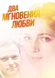 Постер Два мгновения любви