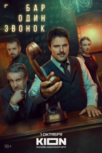 Постер Бар «Один звонок»