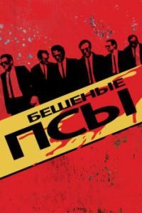 
Бешеные псы (1991) 