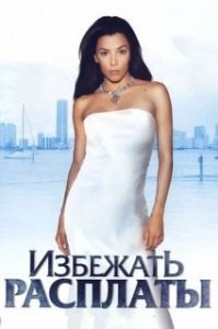 
Избежать расплаты (2004) 
