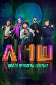 Постер Любой проблеманы шешеміз (Любой проблеманы шешеміз)