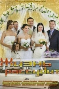 Жизнь рассудит 
