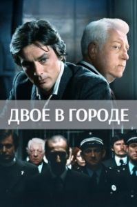 
Двое в городе (2014) 