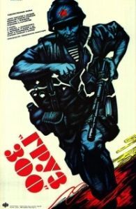 
Груз 300 (1990) 