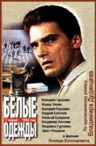 Постер Белые одежды