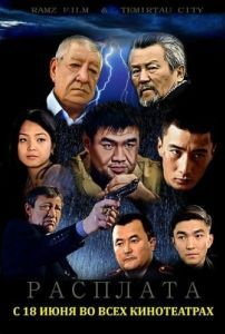 Постер Расплата