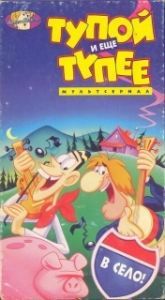 
Тупой и ещё тупее (1995) 