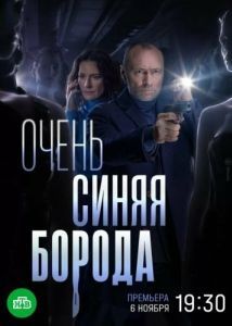 Постер Очень синяя борода