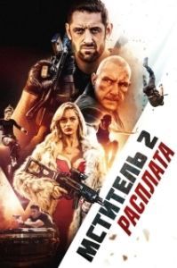 
Я - возмездие 2: Расплата (2020) 