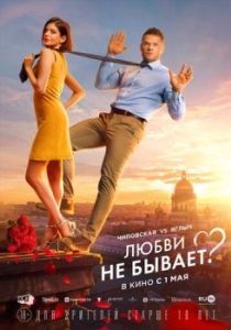 Постер Любви не бывает