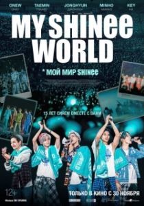 Постер Мой мир Shinee (My SHINee World)