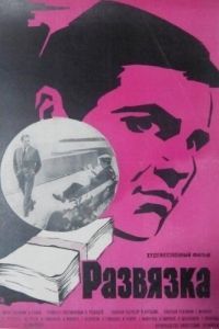 Постер Развязка