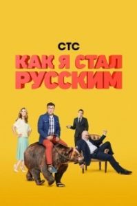 Постер Как я стал русским (Kak ya stal Russkim)