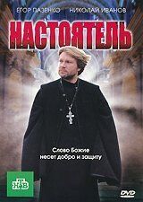 Постер Настоятель