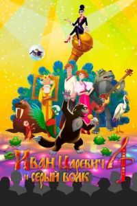 Постер Иван Царевич и Серый Волк 4