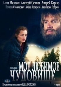 Постер Мое любимое чудовище