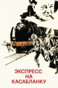
Экспресс на Касабланку (1989) 