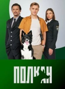 Полкан 
