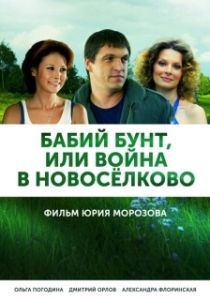 Бабий бунт, или Война в Новоселково (1 сезон) 

