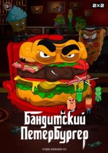 Постер Бандитский Петербургер