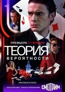 Теория вероятности (1 сезон) 
