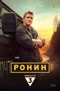 Постер Ронин