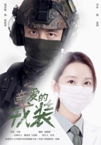 Постер Любимая военная форма (Qin ai de rong zhuang)
