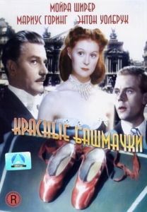 Постер Красные башмачки (The Red Shoes)