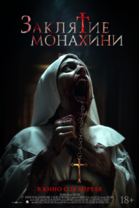 Постер Заклятие монахини (Saint Catherine)