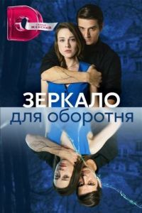 Постер Зеркало для оборотня