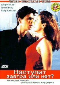 Постер Наступит завтра или нет? (Kal Ho Naa Ho)