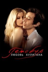 
Генсбур. Любовь хулигана (2010) 