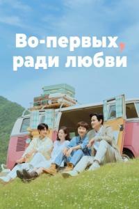 Во-первых, ради любви (1 сезон) 

