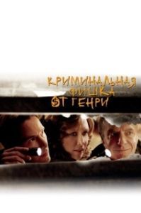 
Криминальная фишка от Генри (2011) 