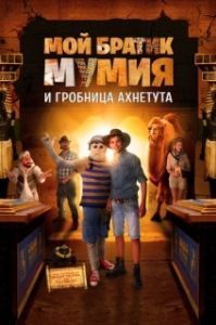 
Моя любимая мумия 2 (2017) 