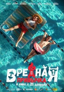 
Вредная привычка (2023) 