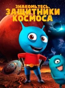 
Знакомьтесь, защитники космоса (2019) 